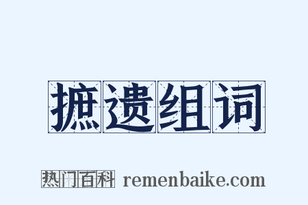 摭遗组词是什么意思的图片